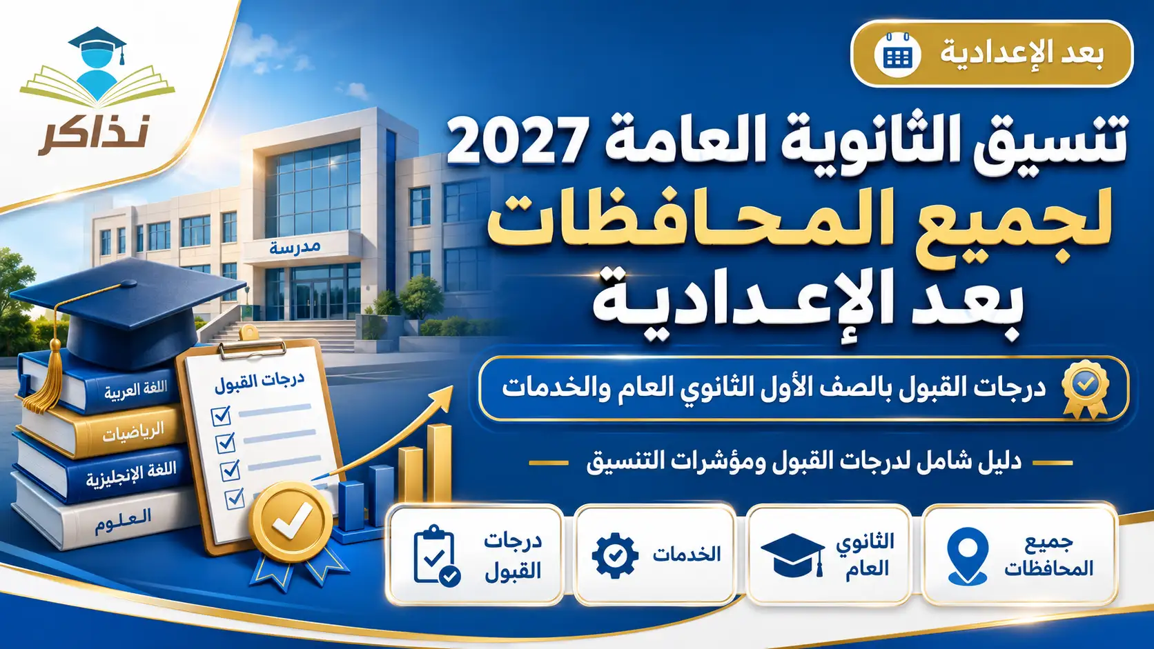 تنسيق الثانوية العامة 2027