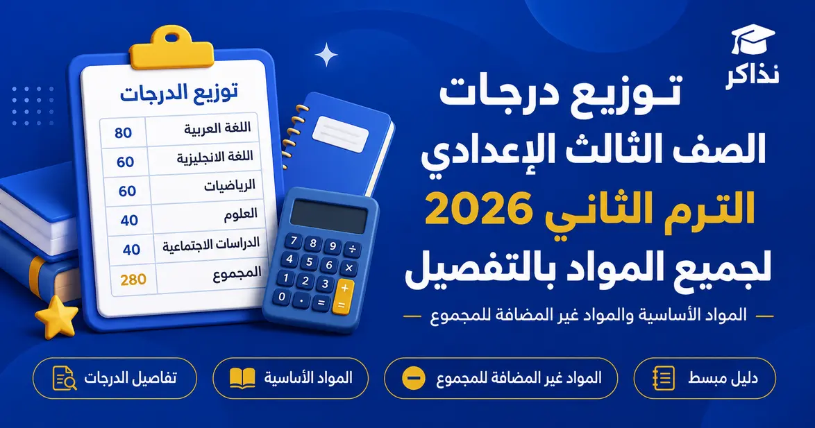 توزيع درجات الصف الثالث الإعدادي 2026 الترم الثاني لجميع المواد بالتفصيل