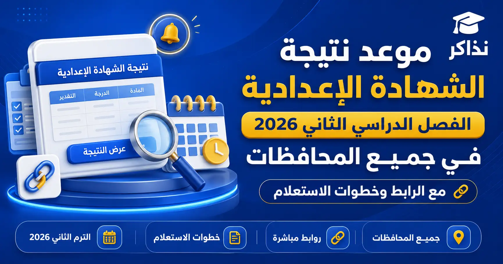 موعد نتيجة الشهادة الإعدادية 2026 الترم الثاني في جميع المحافظات.. روابط الاستعلام وآخر أخبار التصحيح والاعتماد