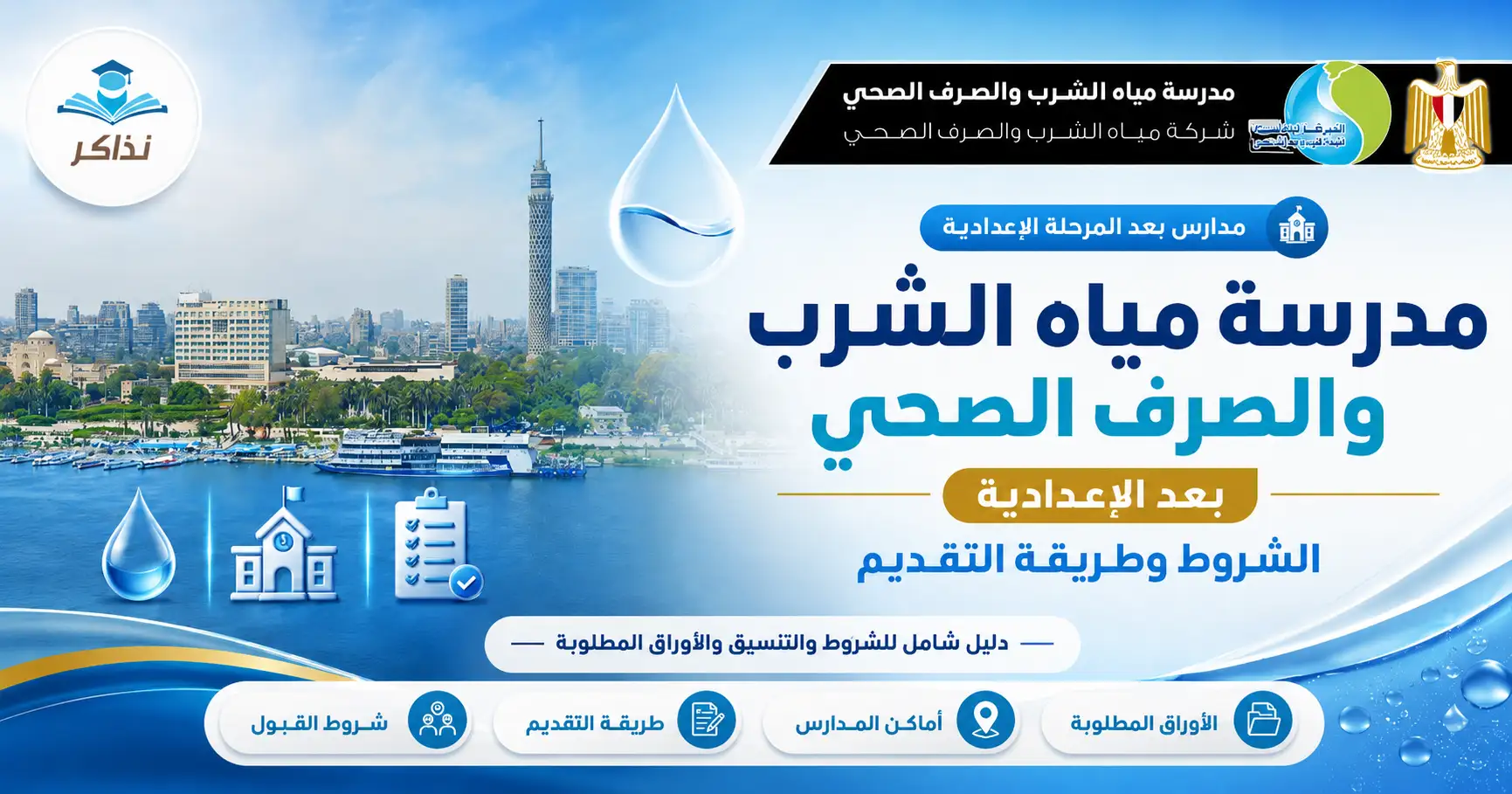 مدرسة مياه الشرب والصرف الصحي بعد الإعدادية 2026-2027.. تنسيق القبول والشروط وطريقة التقديم