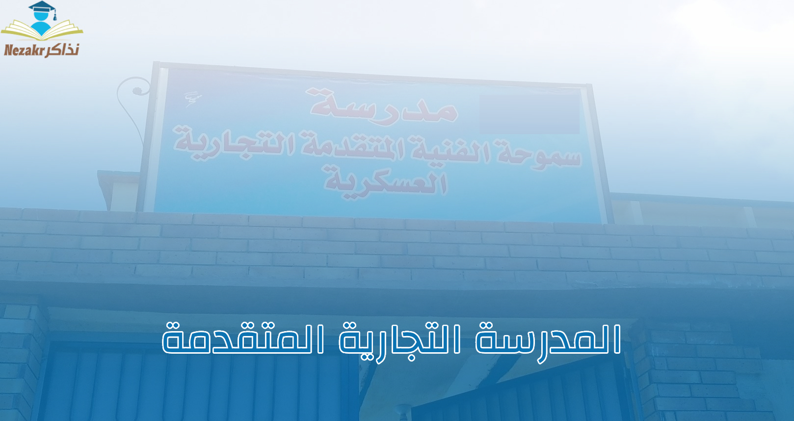 المدرسة التجارية المتقدمة بديل الثانوية: تخصصات الدراسة، شروط القبول، ومستقبل الخريجين في سوق العمل