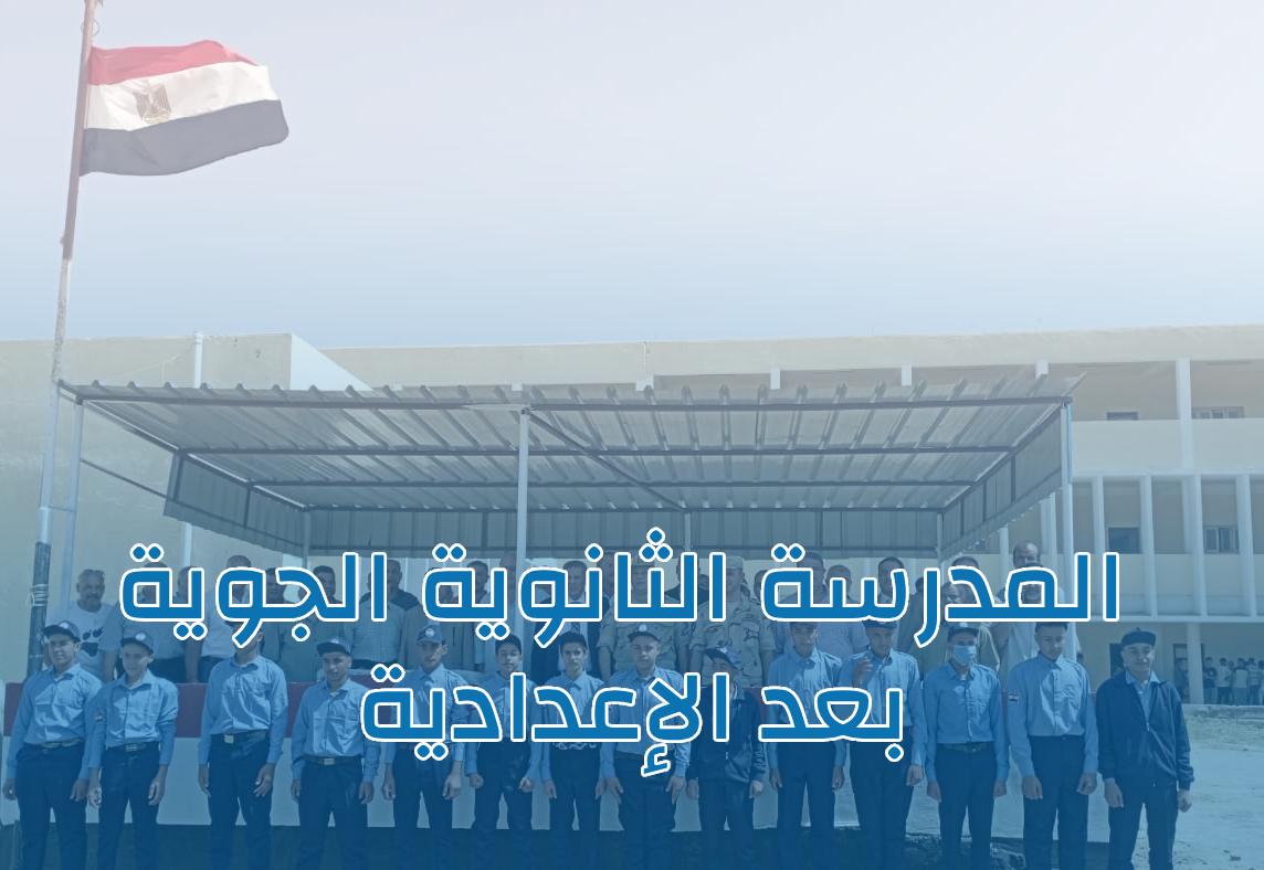 المدرسة الثانوية الجوية بعد الإعدادية .. الشروط وطريقة التقديم مع المميزات والعيوب