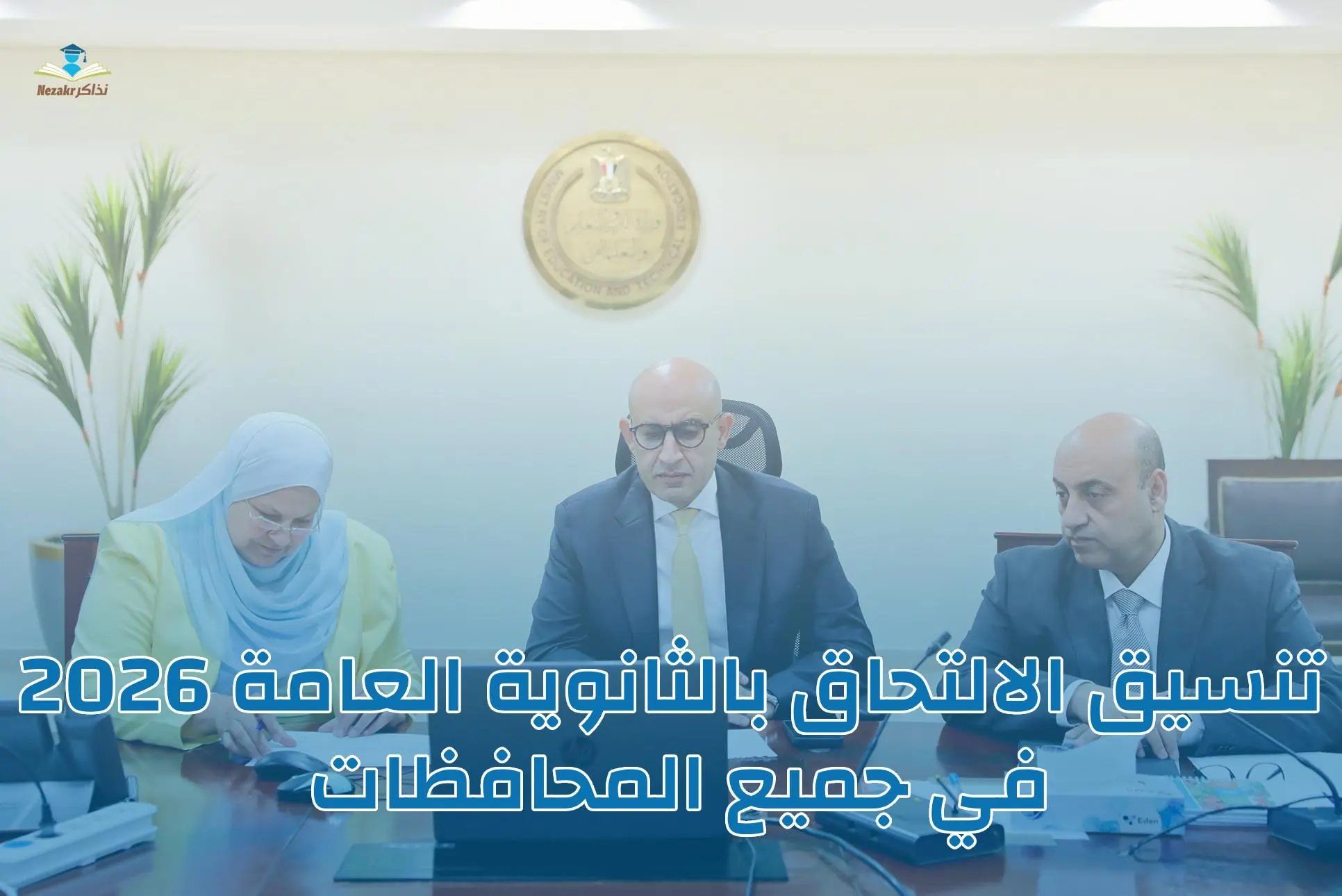 تنسيق القبول في الثانوية العامة 2026 لطلاب الشهادة الإعدادية