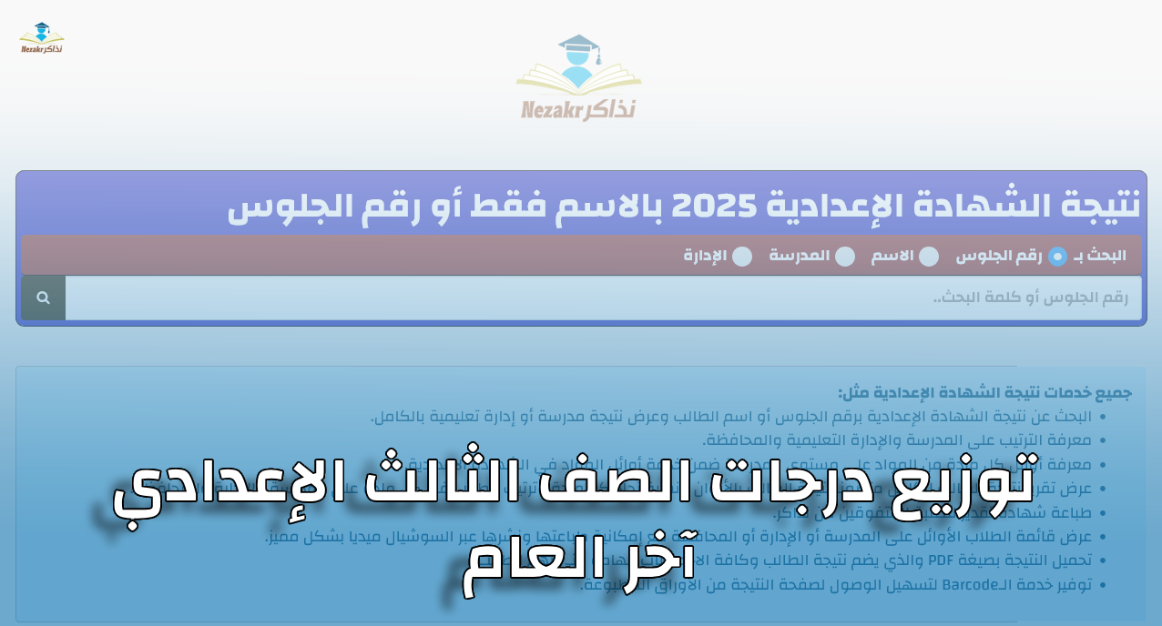 توزيع درجات الصف الثالث الإعدادي 2025 الترم الثاني لجميع المواد بالتفصيل