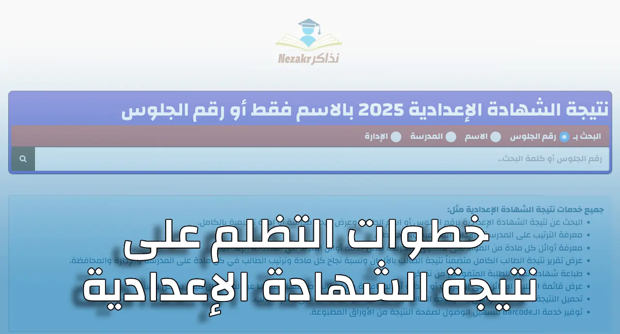 خطوات التظلم على نتيجة الشهادة الإعدادية 2026 الترم الأول