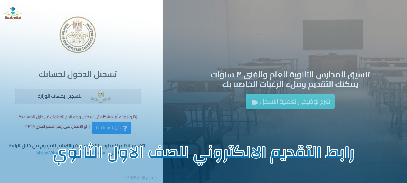 رابط التقديم الالكتروني للصف الاول الثانوي 2025: 7 خطوات سهلة 