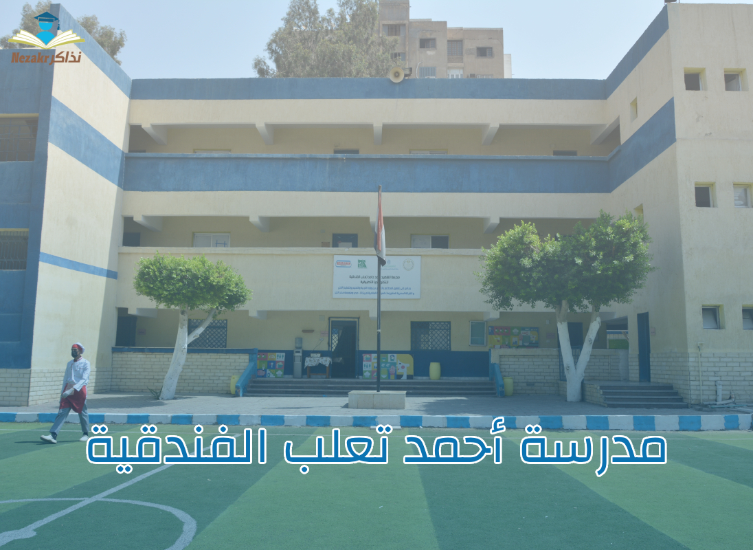 مدرسة أحمد تعلب الفندقية للتكنولوجيا التطبيقية بعد الإعدادية .. اعرف التنسيق وطريقة وشروط التقديم