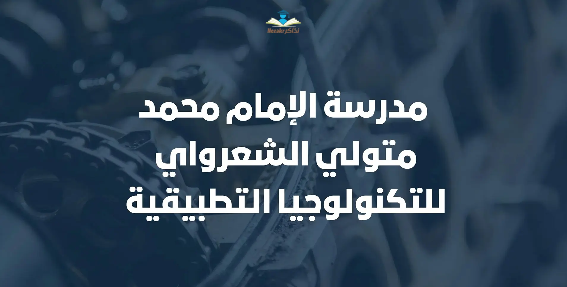 مدرسة الإمام محمد متولي الشعراوي بعد الإعدادية .. شروط وخطوات التقديم