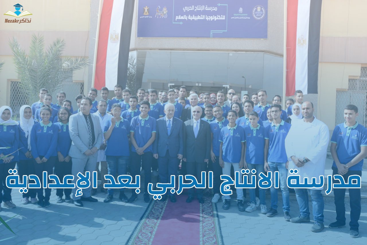 مدرسة الإنتاج الحربي بعد الإعدادية 2025 .. الشروط وخطوات التقديم