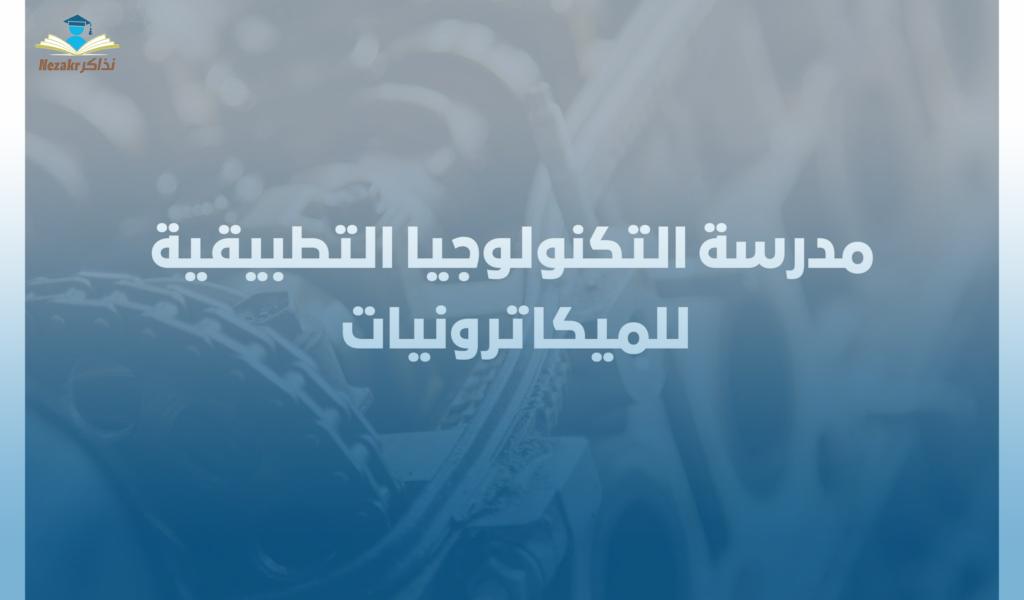 مدرسة الميكاترونيات بمدينة بدر بعد الإعدادية .. مستقبل التعليم الفني اعرف الشروط وكيفية التقديم