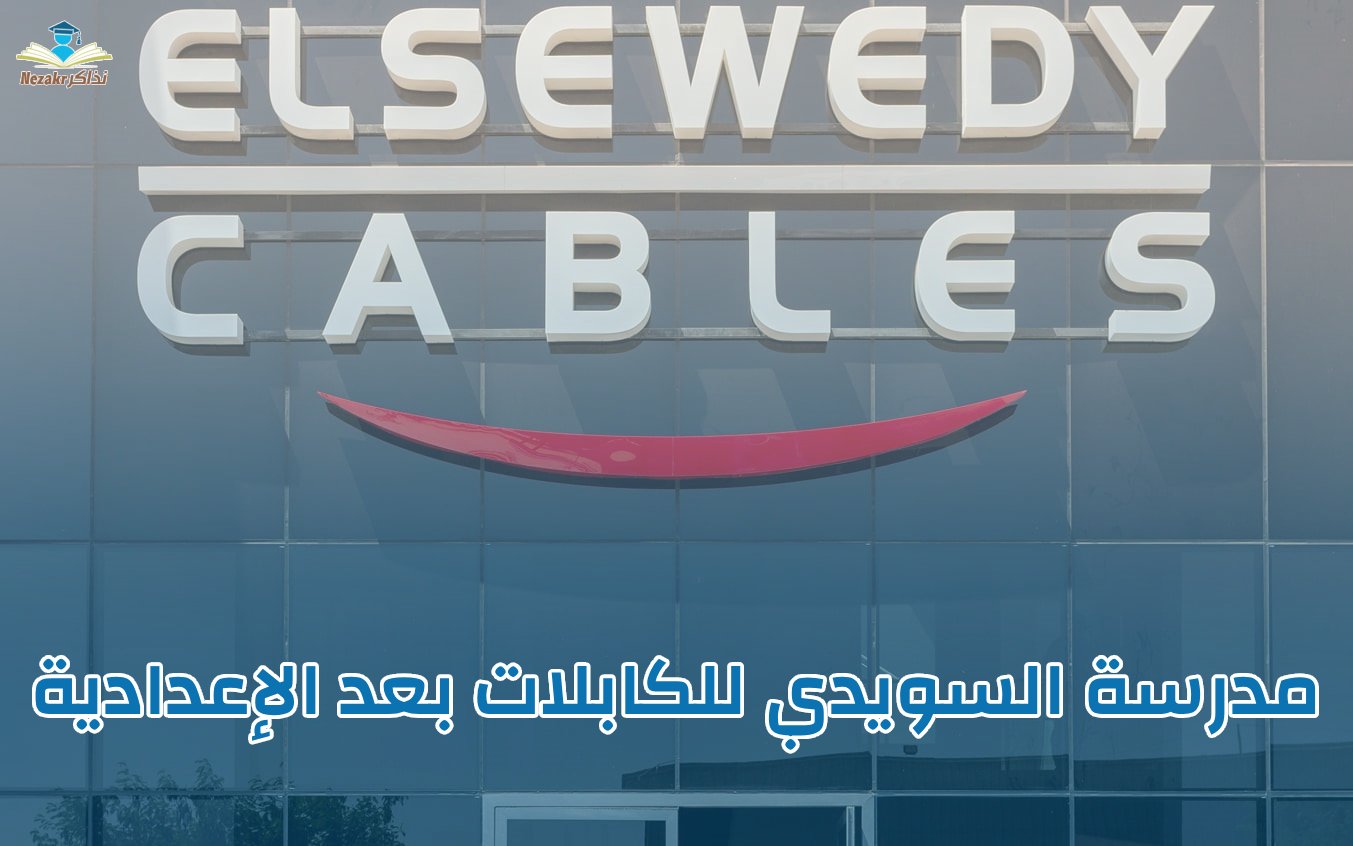 مدرسة السويدي للكابلات بعد الإعدادية .. اعرف الشروط وطريقة التقديم