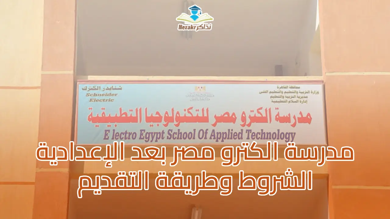 مدرسة الكترو مصر بعد الإعدادية .. الشروط وطريقة التقديم