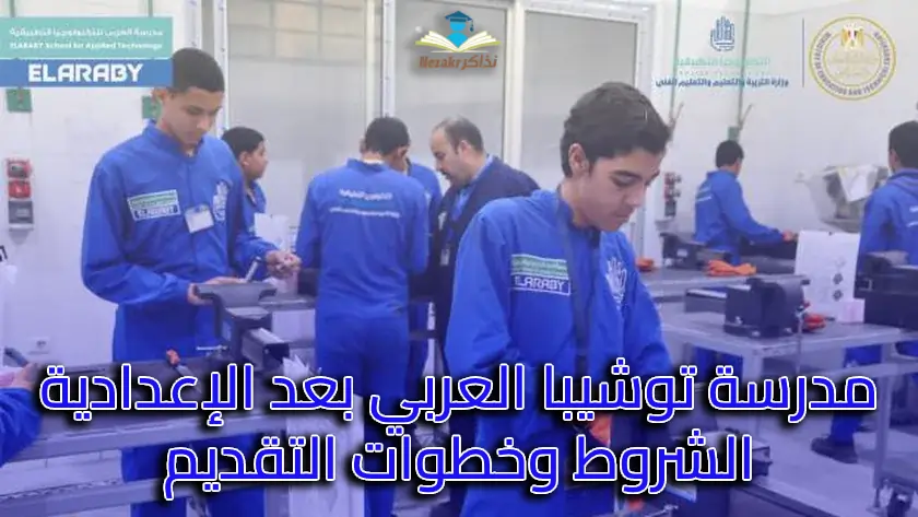 مدرسة توشيبا العربي بعد الإعدادية .. الشروط وطريقة التقديم