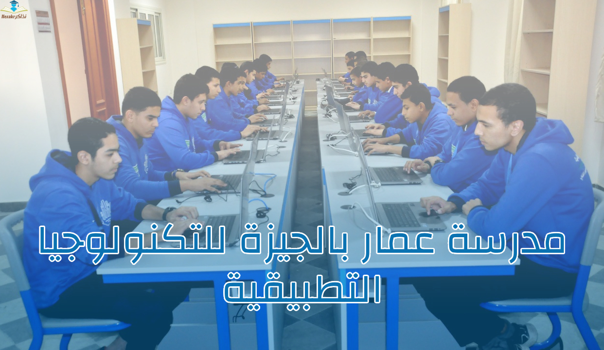 مدرسة عمار بالجيزة للتكنولوجيا التطبيقية بعد الإعدادية .. شروط القبول والتخصصات والمستقبل المهني للطلاب