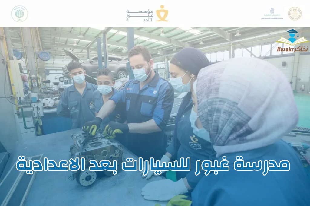 مدرسة غبور للسيارات بعد الاعدادية .. الشروط وطريقة التقديم