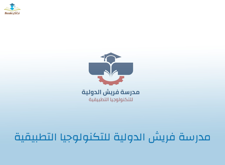 مدرسة فريش الدولية للتكنولوجيا التطبيقية .. دليلك الشامل لمعرفة العنوان والمصاريف وخطوات التقديم