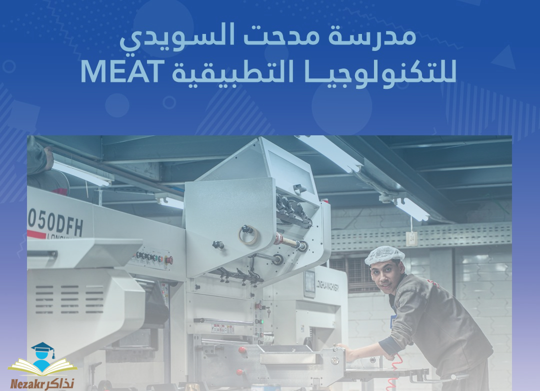 مدرسة مدحت السويدي للتكنولوجيا التطبيقية MEAT بعد الإعدادية: كل ما تريد معرفته للالتحاق بالمدرسة بـ8خطوات