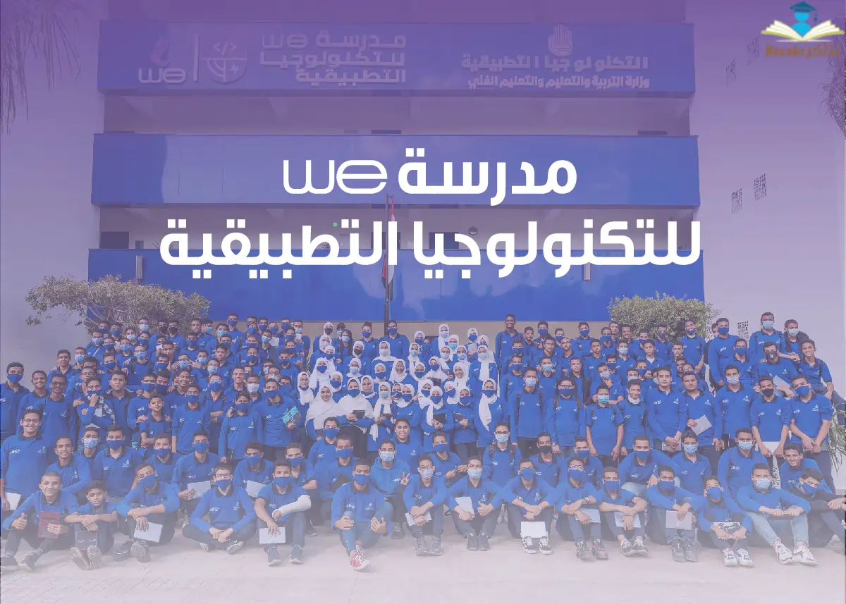 مدرسة we للاتصالات بعد الإعدادية .. الشروط وطريقة التقديم