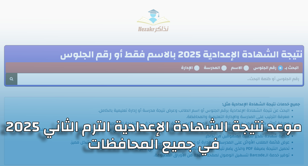 موعد نتيجة الشهادة الإعدادية الفصل الدراسي الثاني 2025 في جميع المحافظات (مع الرابط وخطوات الاستعلام)