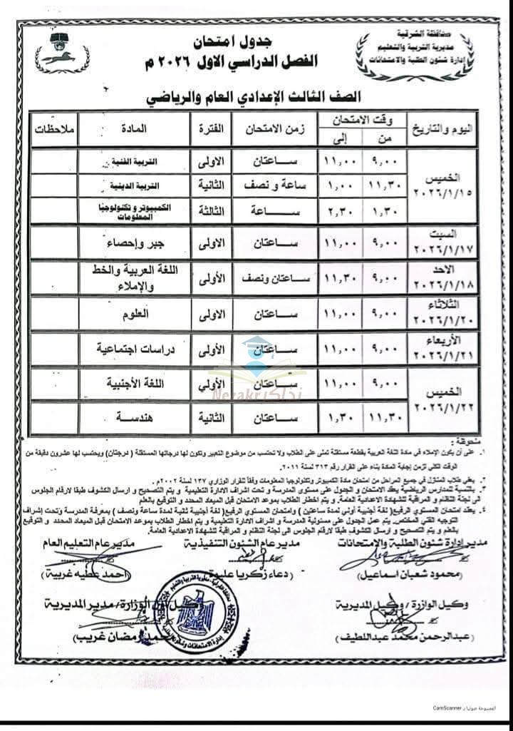 جدول امتحانات الصف الثالث الإعدادي