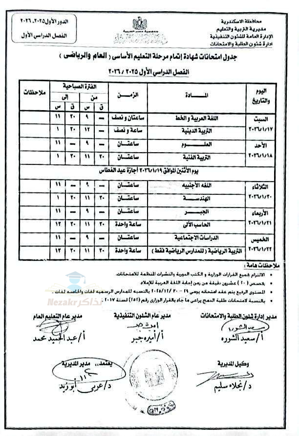 جدول امتحانات الشهادة الاعدادية الاسكندرية