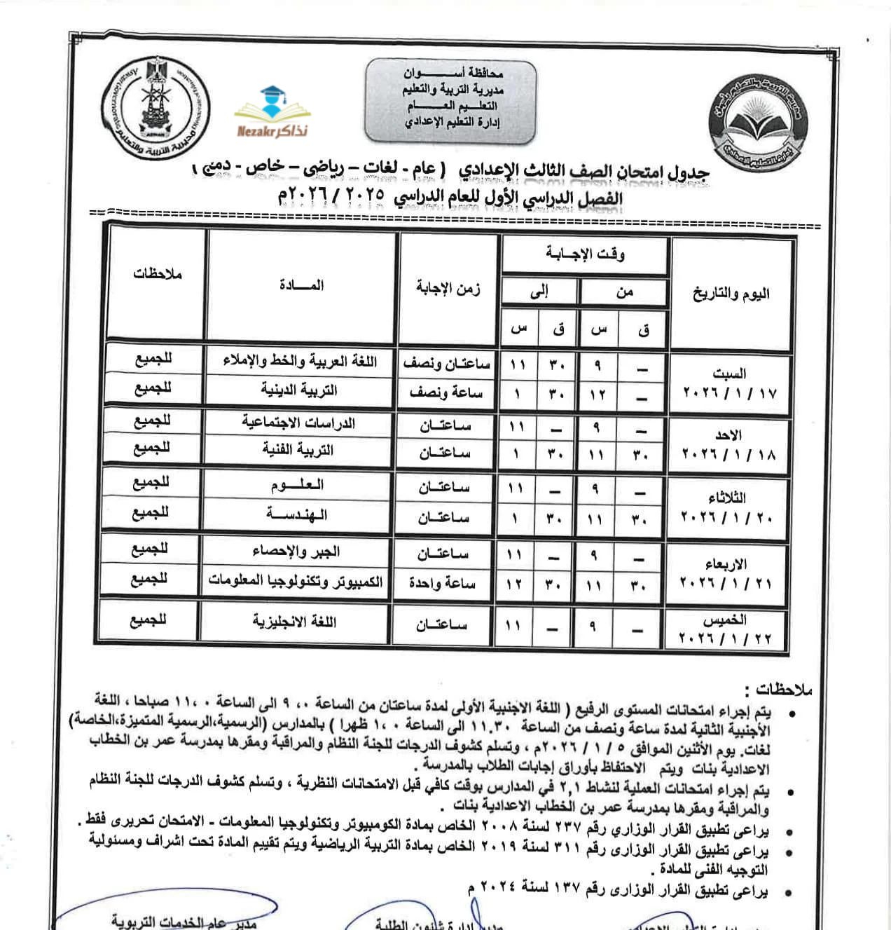 جدول امتحانات الشهادة الاعدادية أسوان
