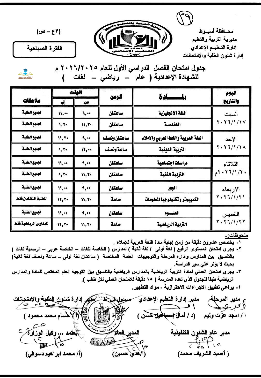 جدول امتحانات الشهادة الاعدادية أسيوط
