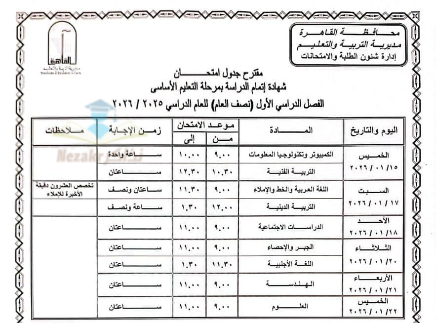 جدول امتحانات الشهادة الاعدادية القاهرة
