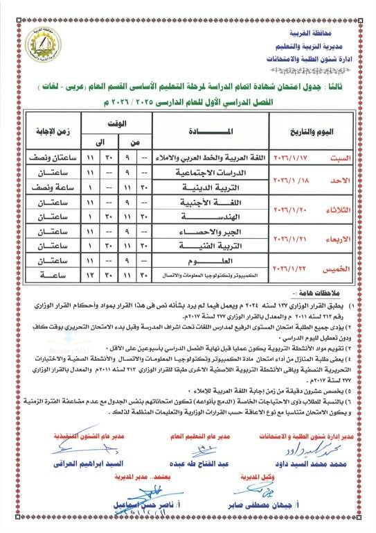 جدول امتحانات الشهادة الاعدادية الغربية