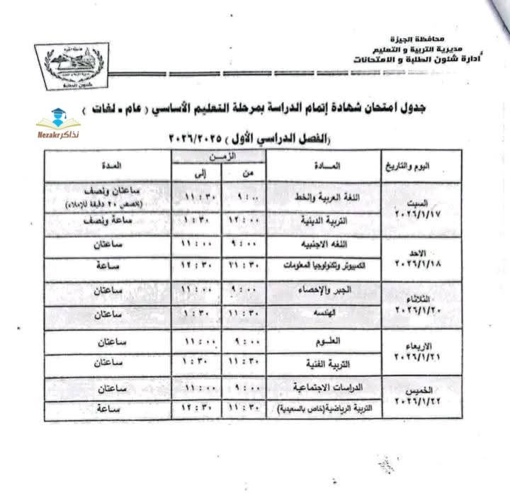 جدول امتحانات الشهادة الاعدادية الجيزة