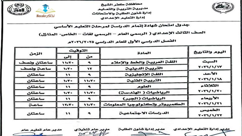 جدول امتحانات الشهادة الاعدادية كفر الشيخ
