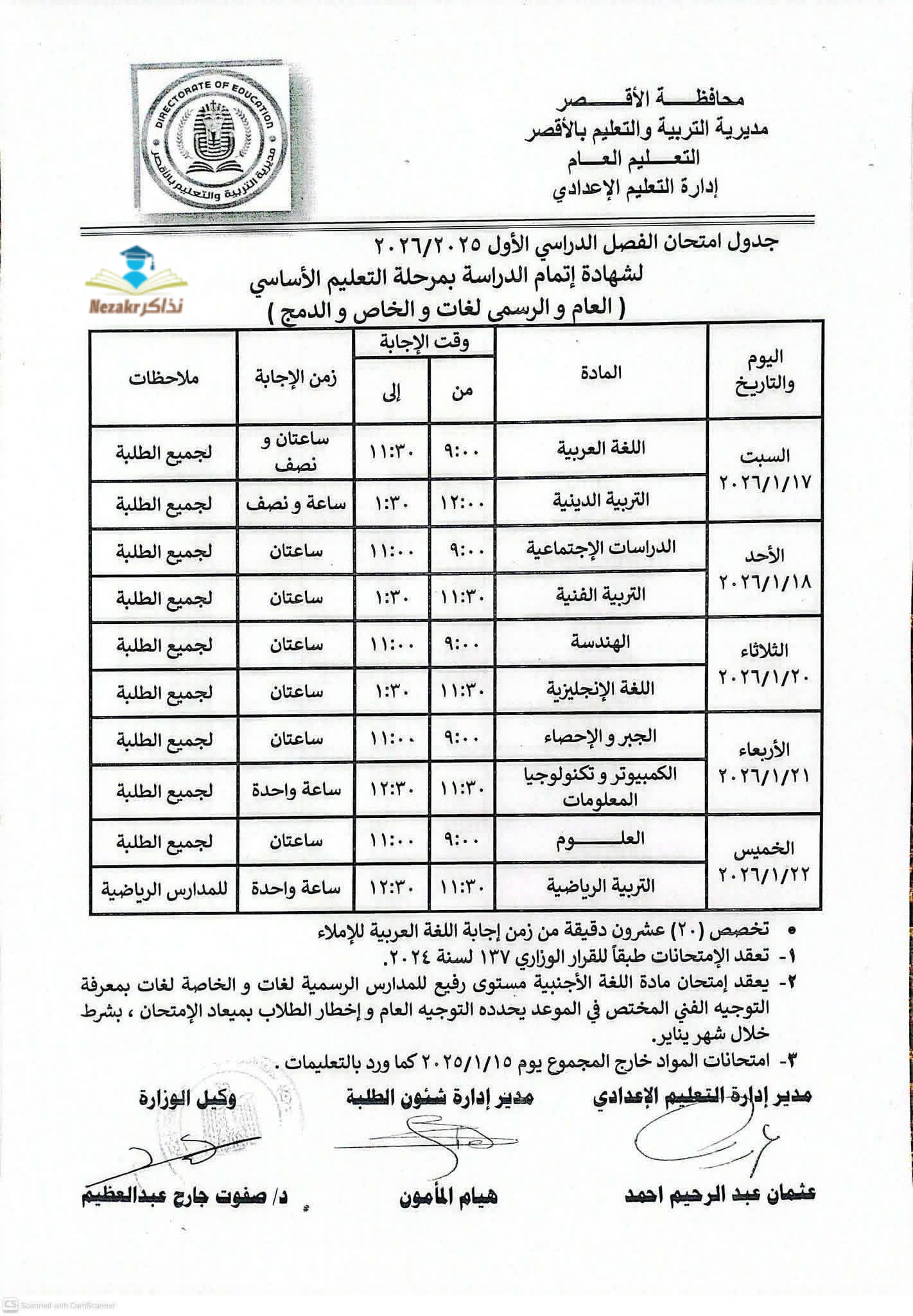 جدول امتحانات الشهادة الاعدادية الأقصر