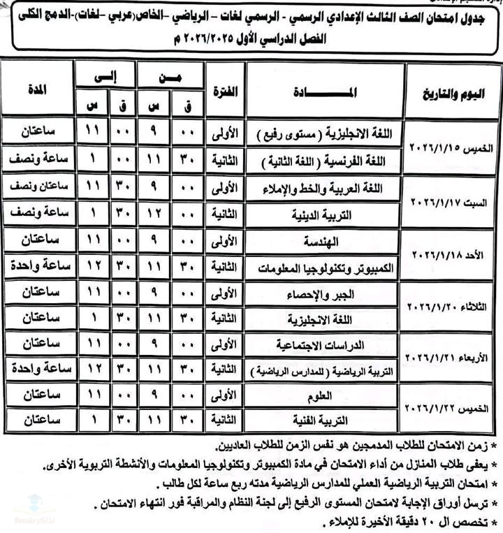 جدول امتحانات الشهادة الاعدادية مطروح