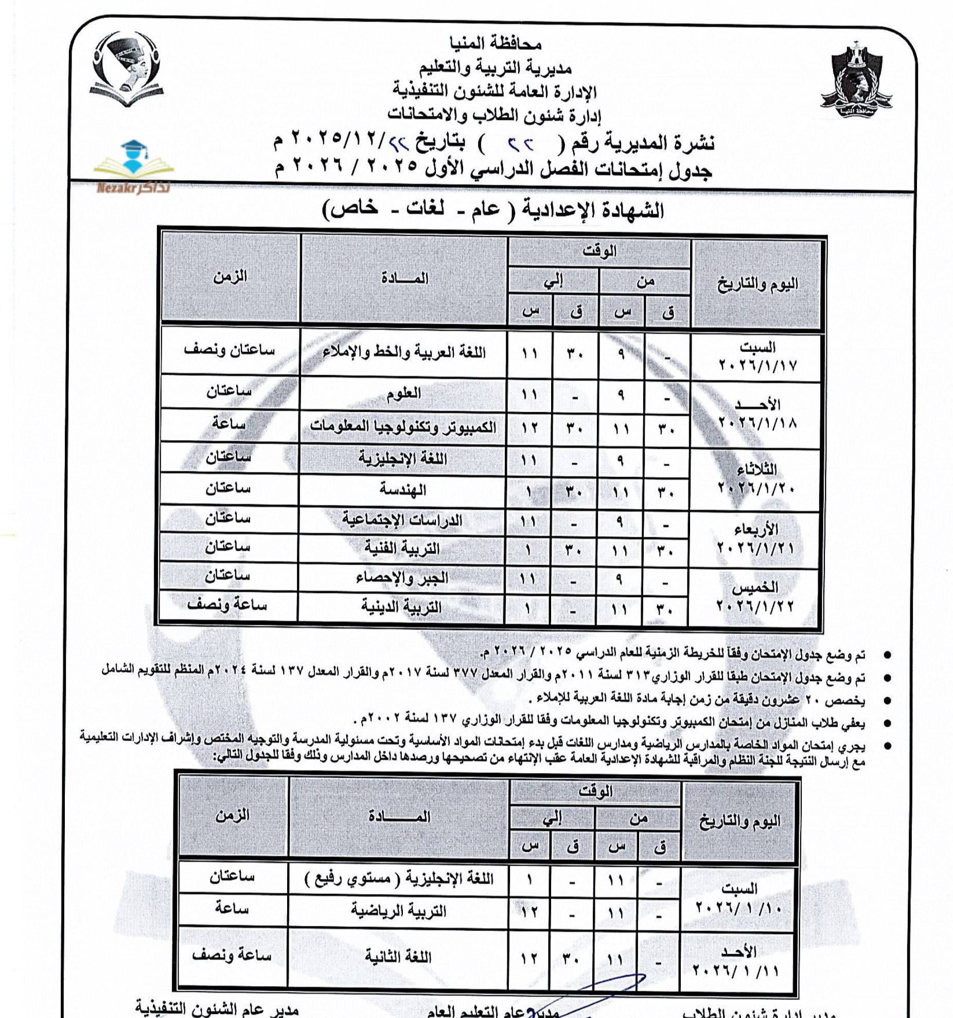 جدول امتحانات الشهادة الاعدادية المنيا