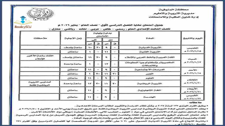 جدول امتحانات الشهادة الاعدادية المنوفية