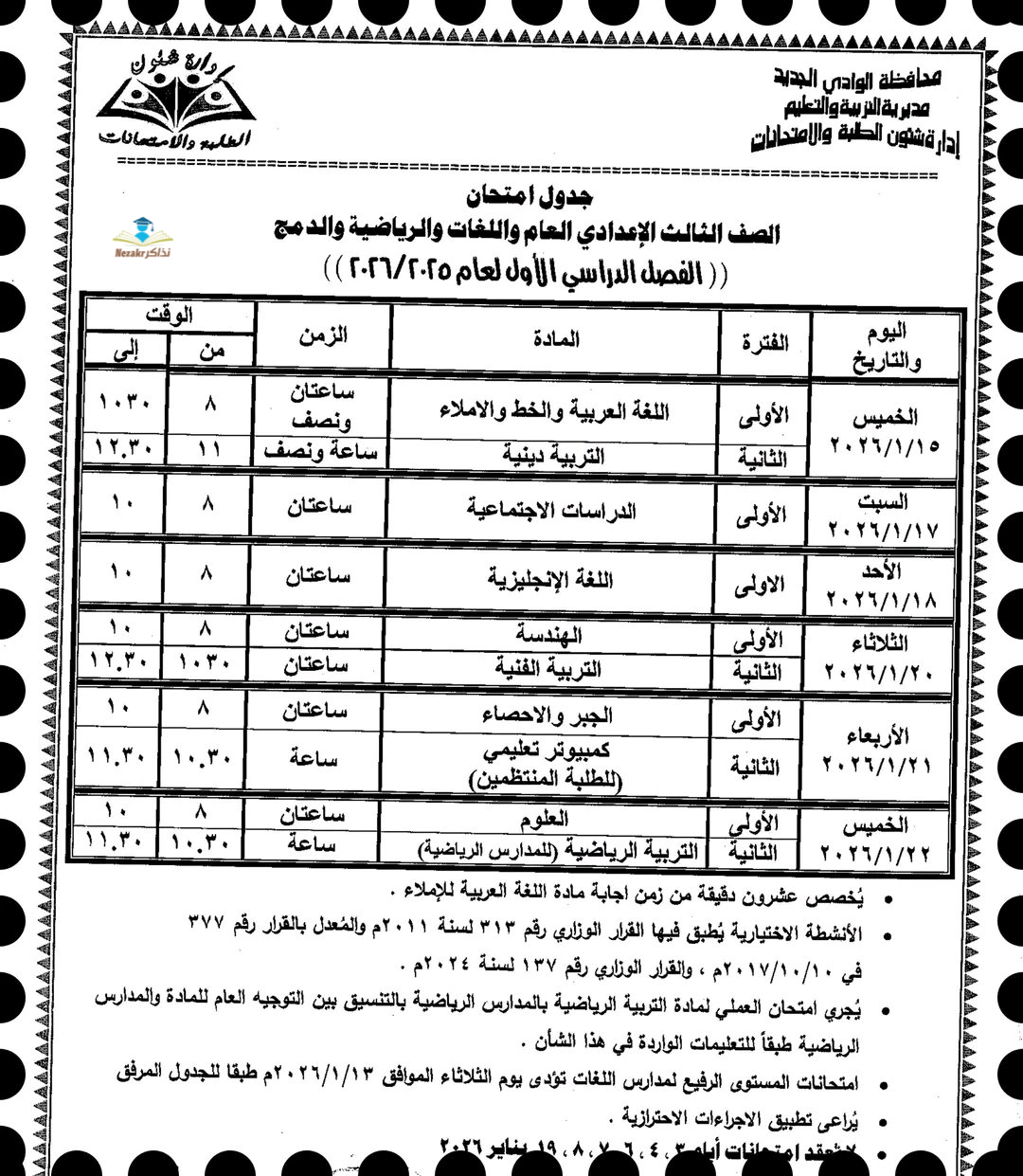 جدول امتحانات الشهادة الاعدادية الوادي الجديد