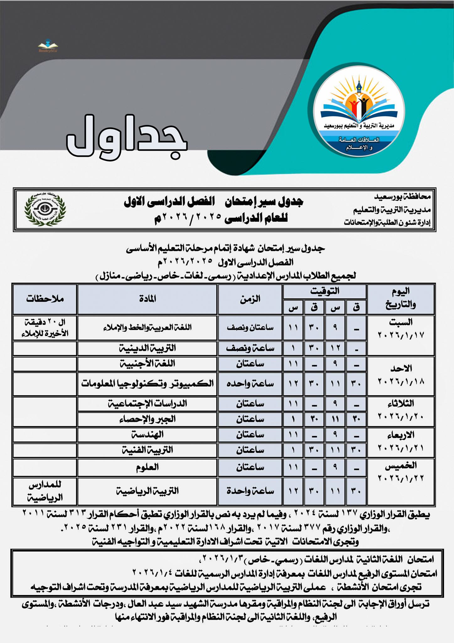 جدول امتحانات الشهادة الاعدادية بورسعيد