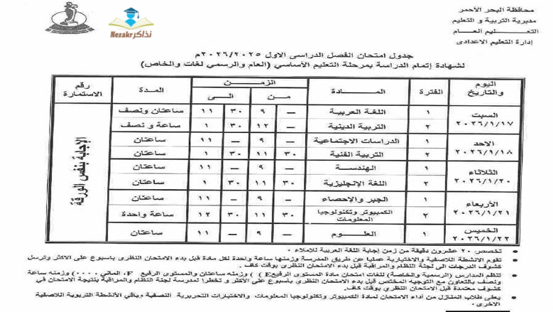 جدول امتحانات الشهادة الاعدادية البحر الأحمر