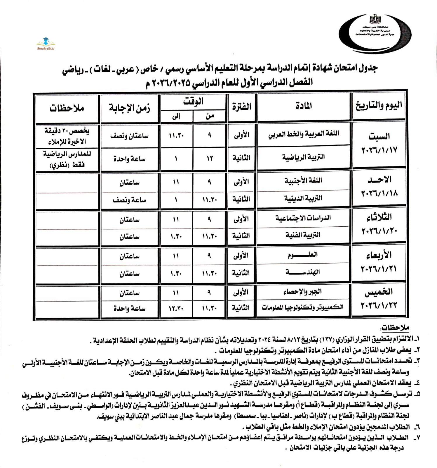 جدول امتحانات الشهادة الاعدادية بني سويف