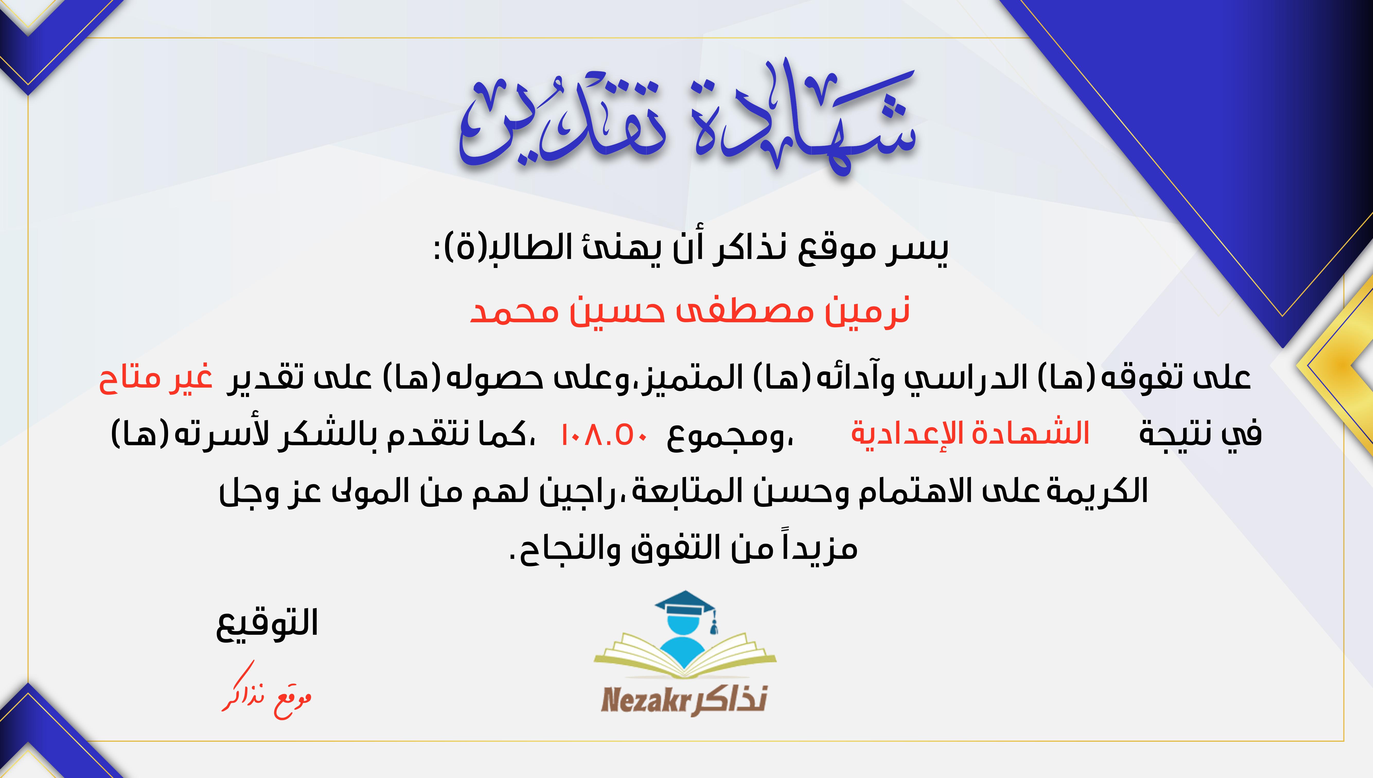 شهادة نجاح الطالب نرمين مصطفى حسين محمد