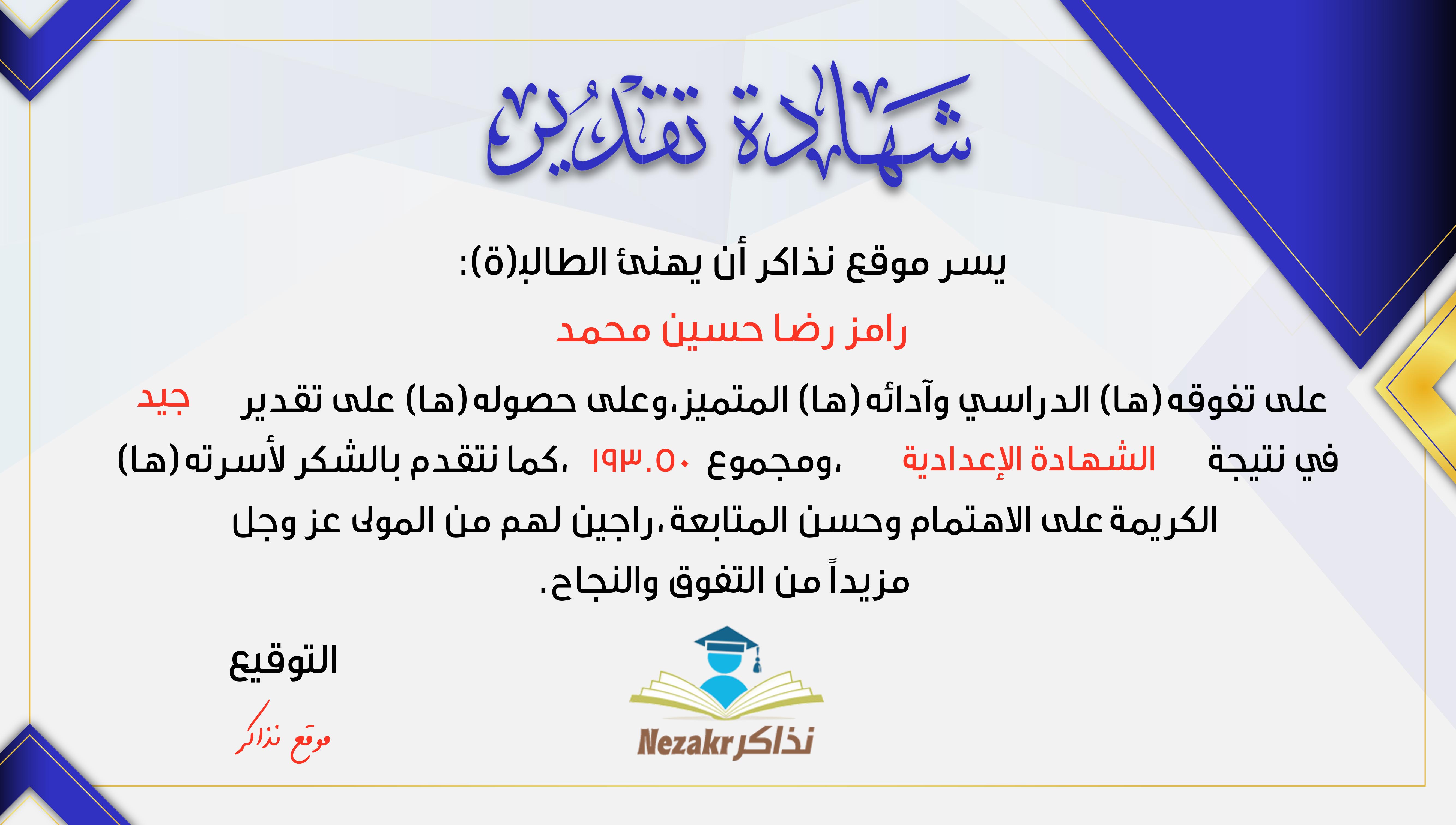 شهادة نجاح الطالب رامز رضا حسين محمد