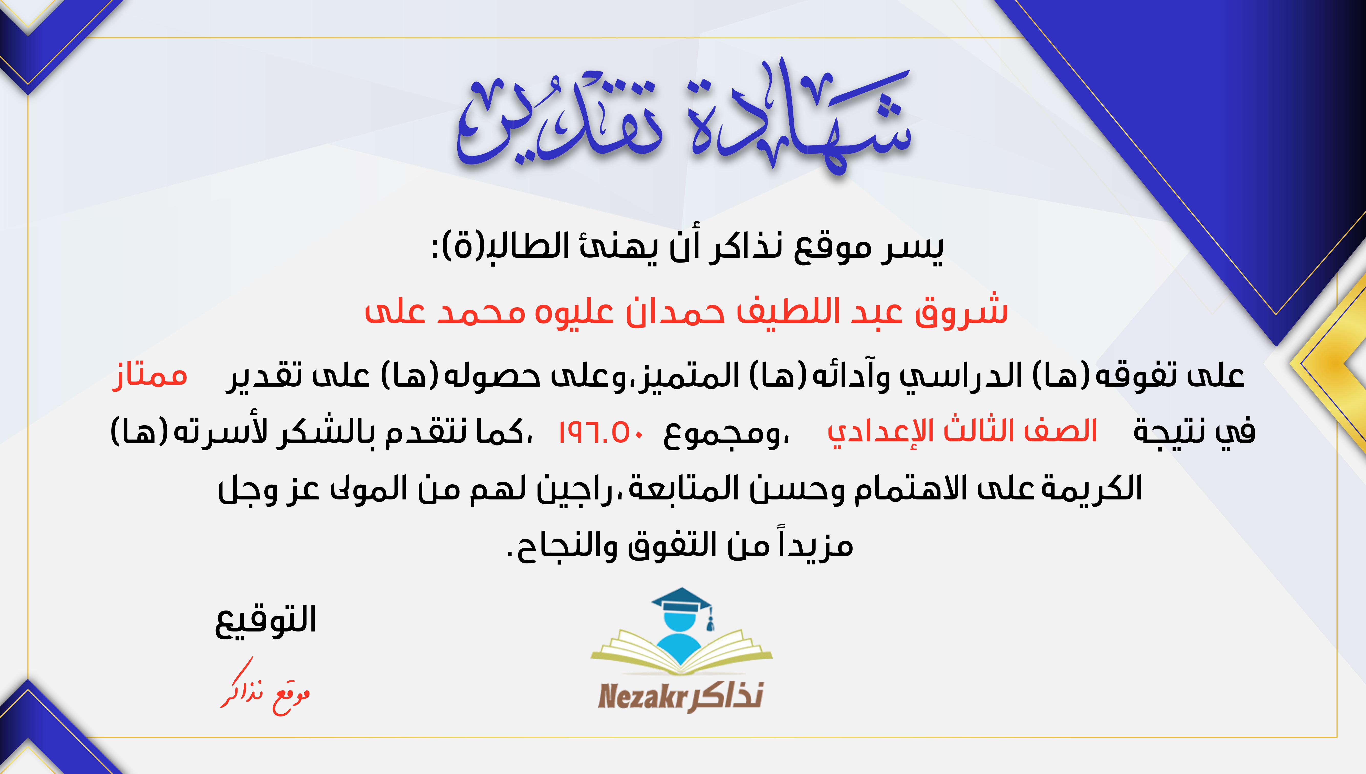 شهادة نجاح الطالب شروق عبد اللطيف حمدان عليوه محمد على