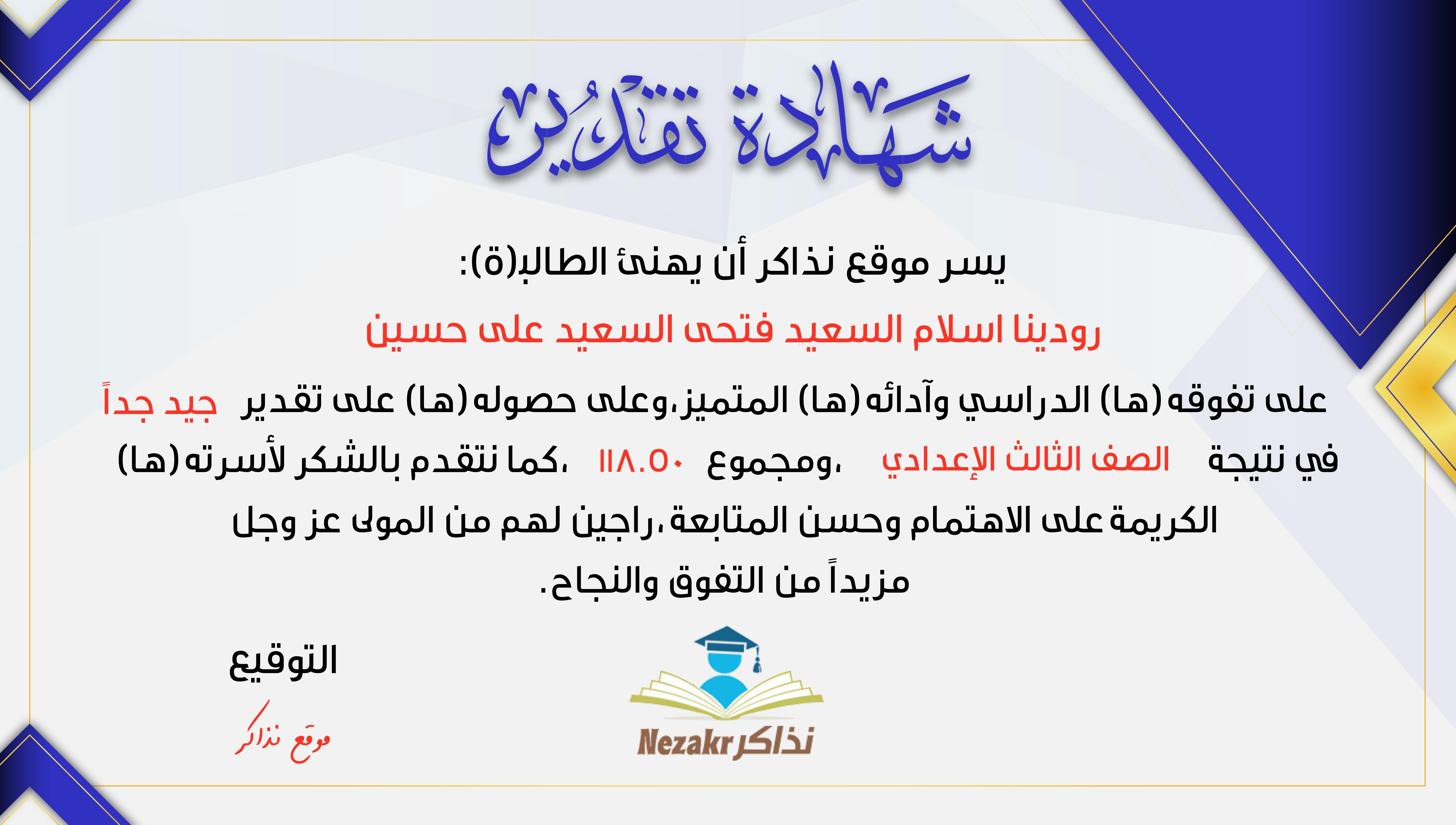 شهادة نجاح الطالب رودينا اسلام السعيد فتحى السعيد على حسين