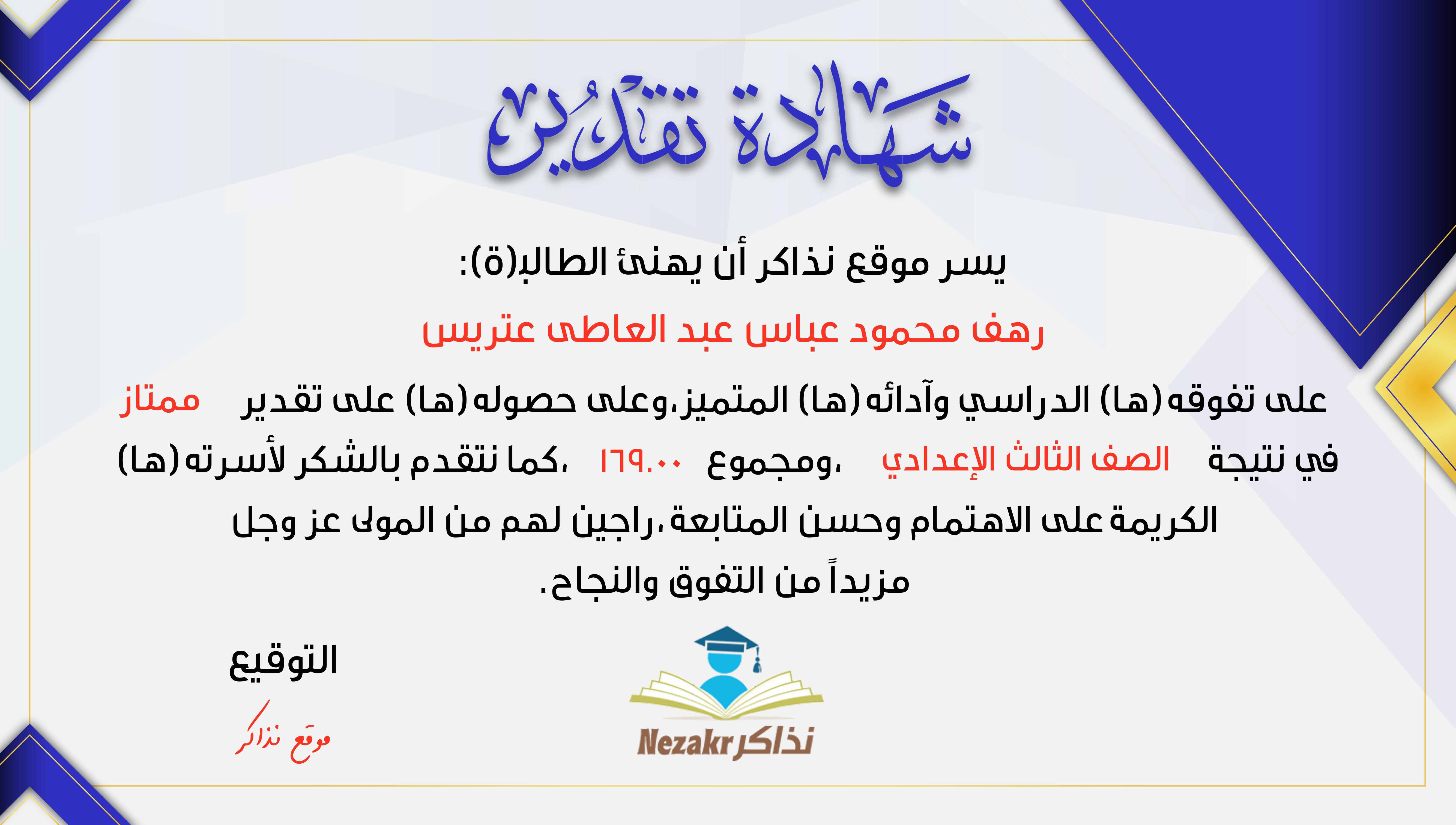شهادة نجاح الطالب رهف محمود عباس عبد العاطى عتريس